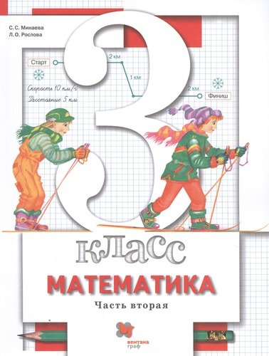 Книга: Математика. 3 класс. Учебник. В двух частях. Часть вторая; Вентана-Граф, 2021 
