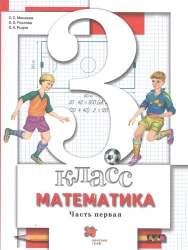 Книга: Математика. 3 класс. Учебник. В двух частях. Часть первая; Вентана-Граф, 2021 