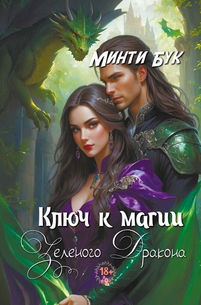 Книга: Ключ к магии зеленого дракона (Бук Минти) ; RUGRAM_Publishing, 2024 