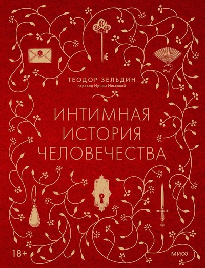 Книга: Интимная история человечества (Зельдин Теодор) ; Манн, Иванов и Фербер, 2024 