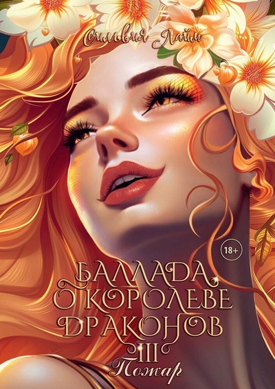 Книга: Баллада о королеве драконов. Часть 3. Пожар (Лайм Сильвия) ; RUGRAM_Publishing, 2024 