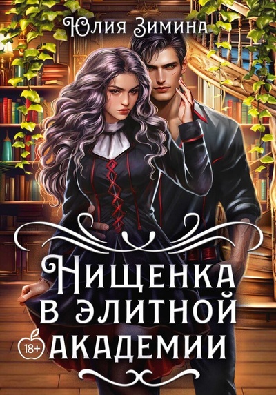 Книга: Нищенка в элитной академии (Зимина Юлия) ; RUGRAM_Publishing, 2024 