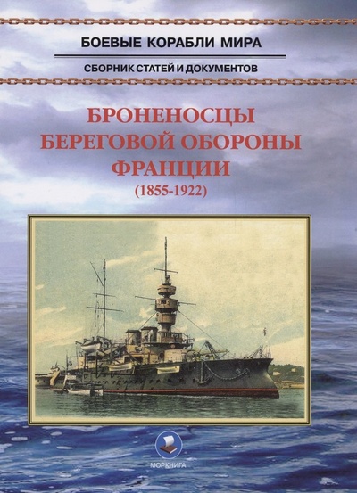 Книга: Броненосцы береговой обороны Франции (1855-1922) (Пономарев В.Л.) ; Моркнига, 2024 