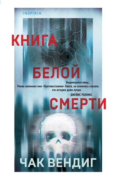 Книга: Книга белой смерти (Вендиг Чак) ; Inspiria, 2024 