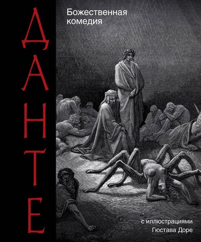 Книга: Божественная комедия (Алигьери Данте) ; АСТ, 2024 