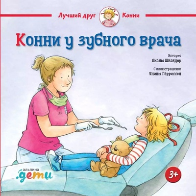 Книга: Конни у зубного врача (Шнайдер Лиана) ; Альпина. Дети, 2024 
