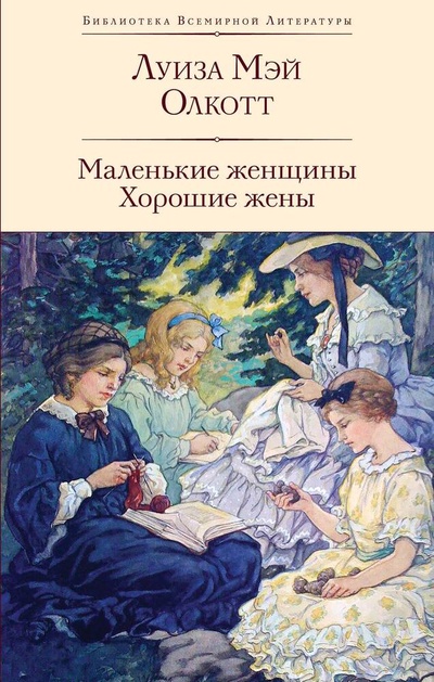 Книга: Маленькие женщины. Хорошие жены (Олкотт Луиза Мэй) ; Эксмо, 2024 