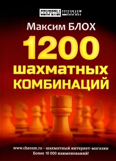 Книга: 1200 шахматных комбинаций (Блох Максим Владимирович) ; Русский шахматный дом, 2024 