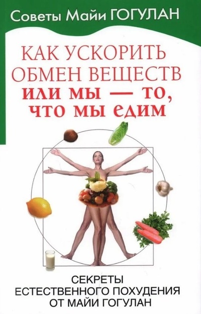 Книга: Как ускорить обмен веществ или мы то, что мы едим (Гогулан Майя Федоровна) ; Русский шахматный дом, 2024 