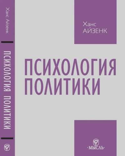 Книга: Психология политики (Айзенк Ганс Юрген) ; Мысль, 2024 
