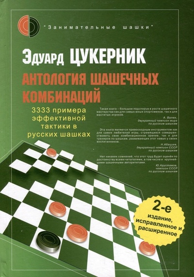 Книга: Антология шашечных комбинаций. 3333 примера тактики в русских шашках (Цукерник Эдуард) ; Русский шахматный дом, 2024 