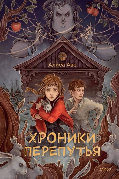 Книга: Хроники Перепутья (Аве Алиса) ; Манн, Иванов и Фербер, 2024 