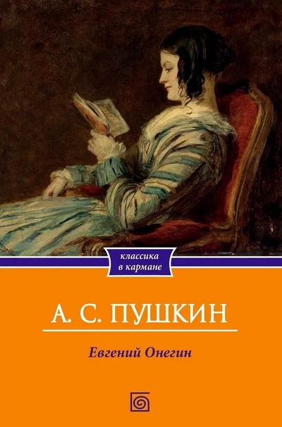Книга: Евгений Онегин (Пушкин Александр Сергеевич) ; Омега-Л, 2024 