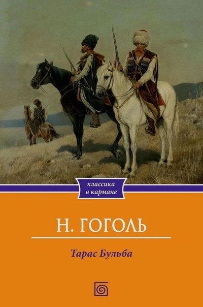 Книга: Тарас Бульба (Гоголь Николай Васильевич) ; Омега-Л, 2024 