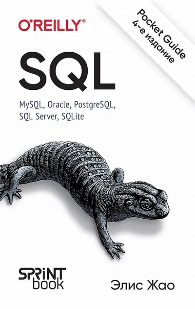 Книга: SQL. Pocket guide (Жао Элис) ; Спринт Бук, 2024 