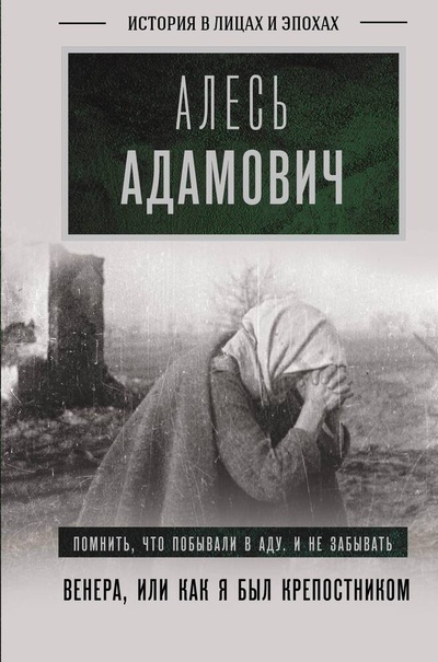 Книга: Венера, или как я был крепостником (Адамович Алесь Михайлович) ; АСТ, 2024 
