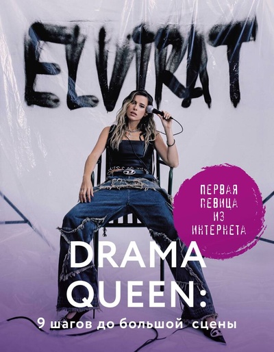 Книга: Drama Queen: 9 шагов до большой сцены (Elvira T) ; АСТ, 2024 