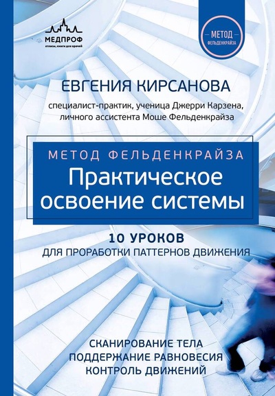 Книга: Метод Фельденкрайза: практическое освоение системы (Кирсанова Евгения Валерьевна) ; Эксмо, 2024 