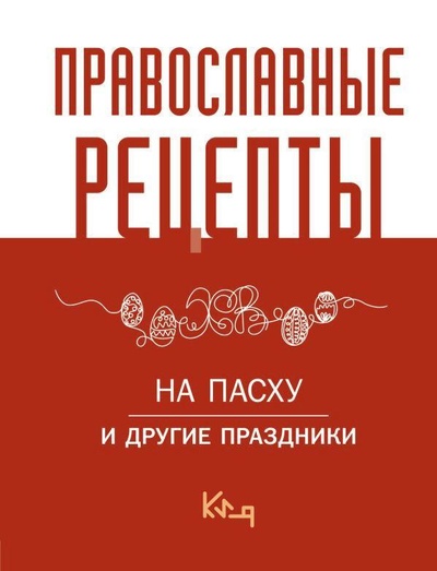 Книга: Православные рецепты. На Пасху и другие праздники (Кузнецова А.) ; АСТ, 2024 