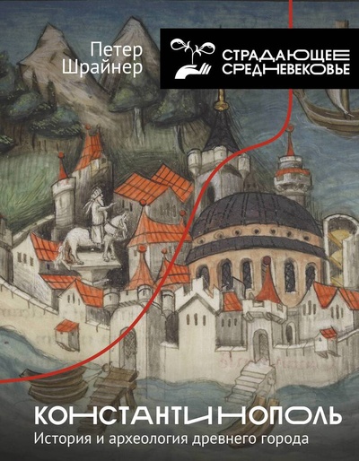 Книга: Константинополь: история и археология древнего города (Шрайнер П.) ; АСТ, 2023 
