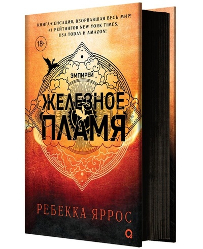 Книга: Железное пламя + набор открыток (Яррос Ребекка) ; Кислород (Росмэн), 2024 