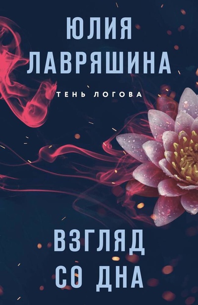 Книга: Взгляд со дна (Лавряшина Юлия Александровна) ; Эксмо, 2024 