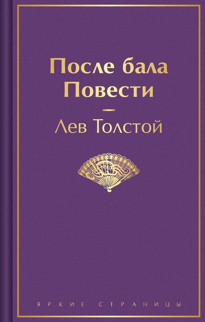 Книга: После бала. Повести (Толстой Лев Николаевич) ; Эксмо, 2024 