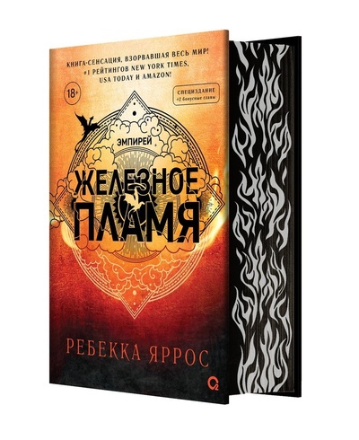 Книга: Железное пламя (обрез с узором) + набор открыток (Яррос Ребекка) ; Кислород (Росмэн), 2024 