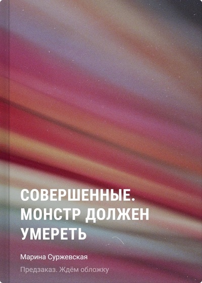 Книга: Совершенные. Монстр должен умереть (Суржевская Марина) ; Манн, Иванов и Фербер, 2024 