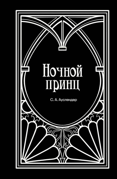 Книга: Ночной принц (Ауслендер Сергей Абрамович) ; Эксмо, 2024 