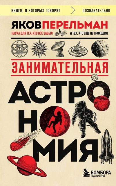 Книга: Занимательная астрономия (покет) (Перельман Яков Исидорович) ; БОМБОРА, 2024 