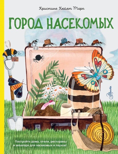 Книга: Город насекомых (Торп К.) ; АСТ, 2024 