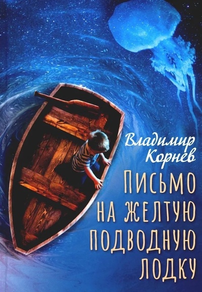 Книга: Письмо на желтую подводную лодку: повесть (Корнев Владимир Григорьевич) ; RUGRAM_Пальмира, 2024 