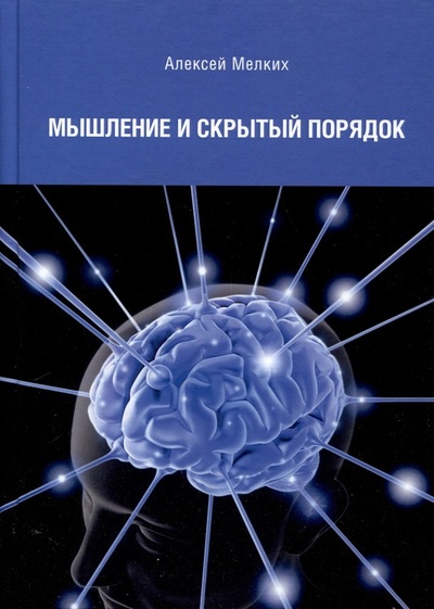 Книга: Мышление и скрытый порядок (Мелких Алексей Вениаминович) ; Перо, 2024 