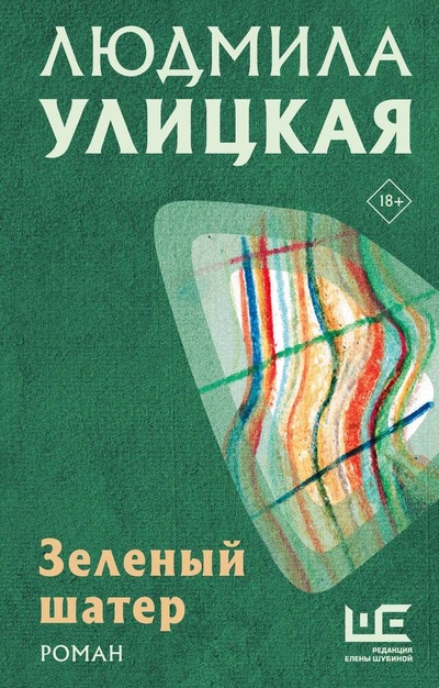 Книга: Зеленый шатер (Улицкая Людмила Евгеньевна) ; АСТ, 2024 