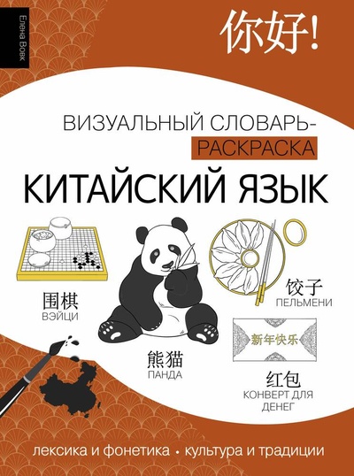 Книга: Китайский язык: визуальный словарь-раскраска (Вовк Е.А.) ; АСТ, 2023 