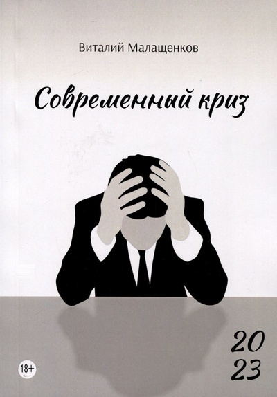 Книга: Современный криз (Малащенков Виталий Никифорович) ; Перо, 2024 