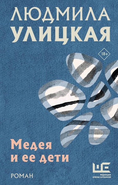 Книга: Медея и ее дети (Улицкая Людмила Евгеньевна) ; АСТ, 2024 