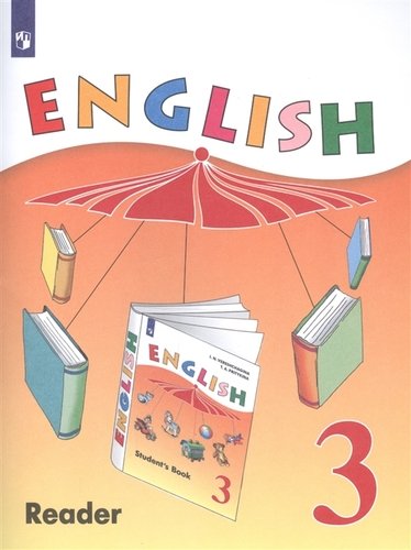 Книга: English Reader. Английский язык. 3 класс. Книга для чтения (Верещагина Ирина Николаевна) ; Просвещение, 2020 