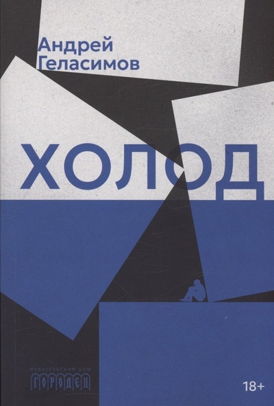 Книга: Холод. Роман (Геласимов Андрей Валерьевич) ; Городец, 2024 