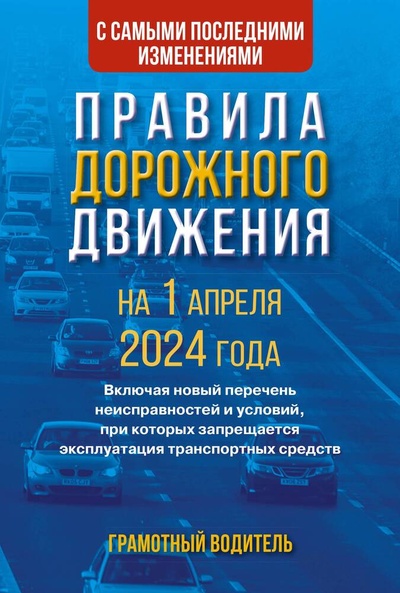 Книга: Правила дорожного движения с самыми последними изменениями на 1 апреля 2024 года. Грамотный водитель (Рим А.) ; АСТ, 2024 