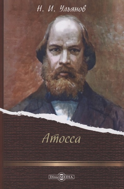 Книга: Атосса (Ульянов Николай Иванович) ; Директ-Медиа, 2016 