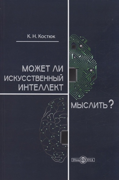 Книга: Может ли искусственный интеллект мыслить? (Костюк К.Н.) ; Директ-Медиа, 2023 