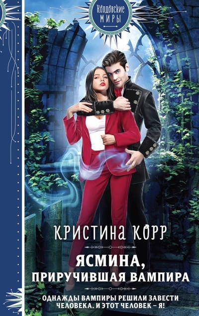 Книга: Ясмина. Приручившая вампира (Корр Кристина) ; Эксмо, 2024 