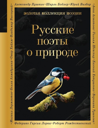 Книга: Русские поэты о природе (Хереш Е.И., Савельев В.П.) ; Эксмо, 2024 