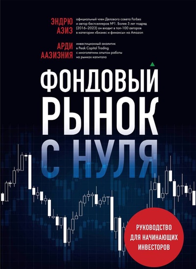 Книга: Фондовый рынок с нуля. Руководство для начинающих инвесторов (Аазизния А., Азиз Э.) ; БОМБОРА, 2024 
