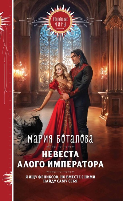 Книга: Невеста алого императора (Боталова Мария Николаевна) ; Эксмо, 2024 