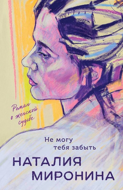 Книга: Не могу тебя забыть (Миронина Наталия) ; Эксмо, 2024 