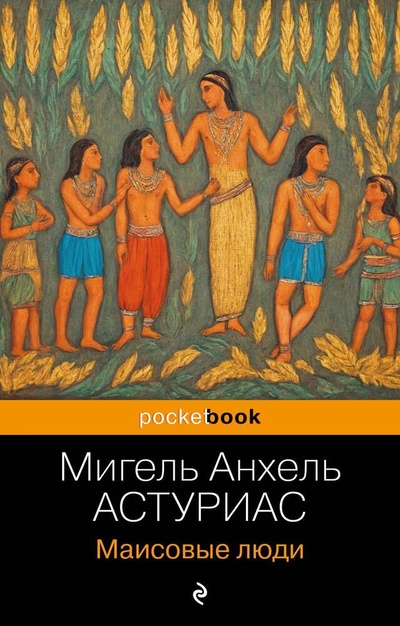 Книга: Маисовые люди (Астуриас Мигель Анхель) ; Эксмо, 2024 