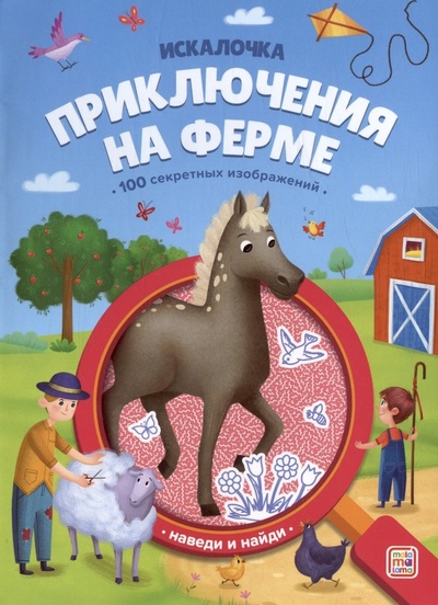 Книга: Приключения на ферме: книжка с лупой (Емеленко С.) ; Malamalama, 2024 